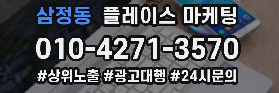 삼정동 플레이스 마케팅