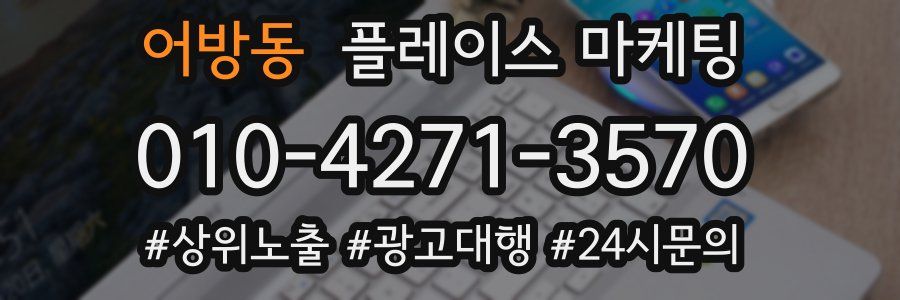 어방동 플레이스 마케팅