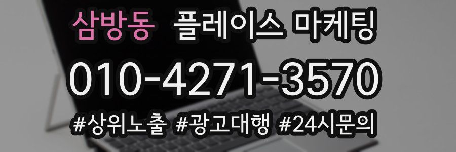 삼방동 플레이스 마케팅