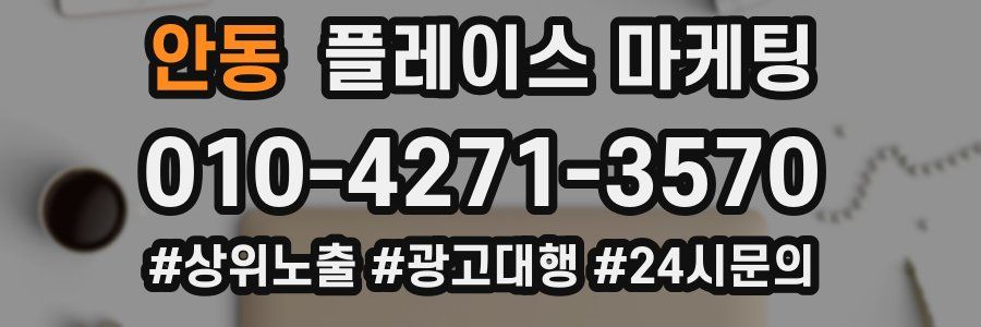 안동 플레이스 마케팅