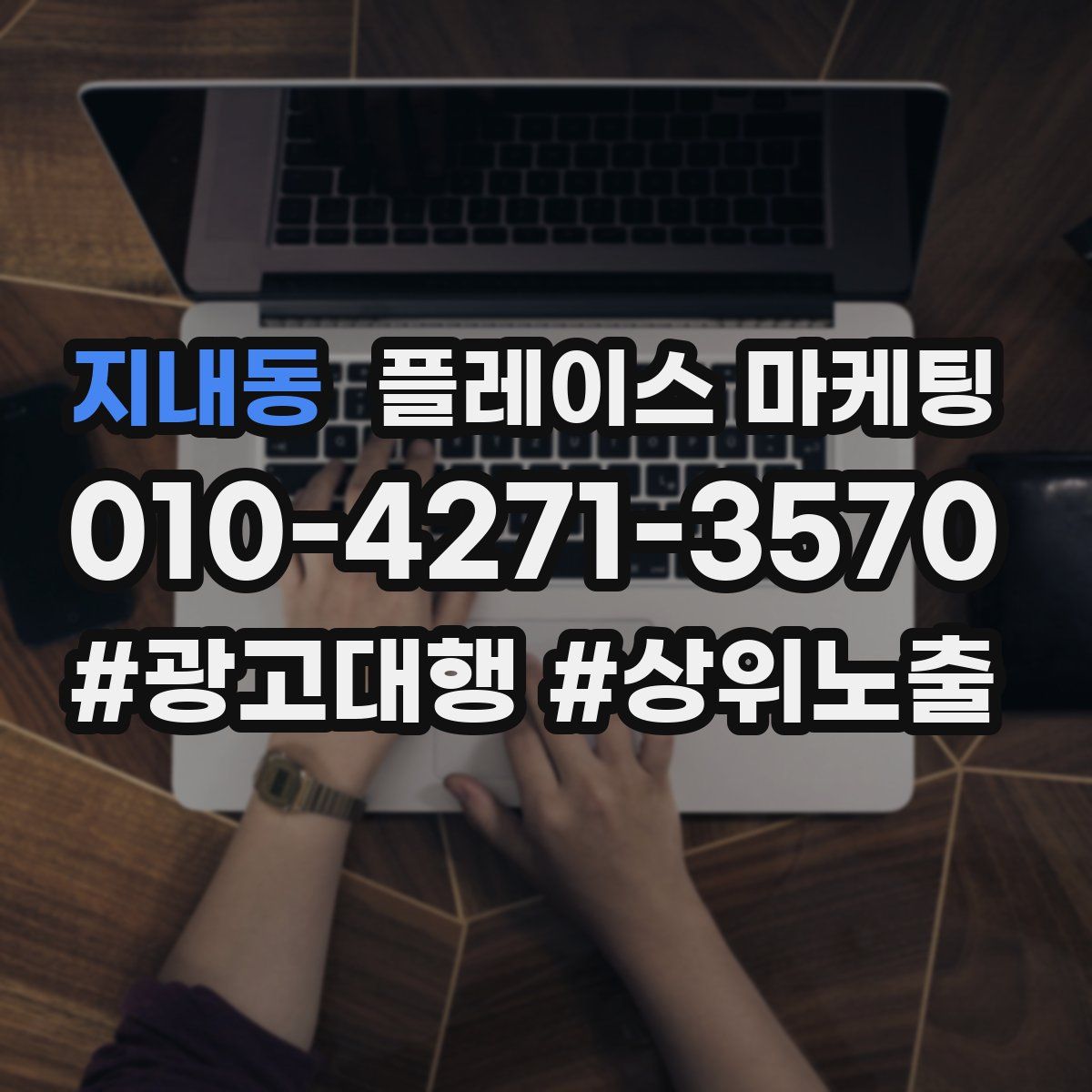 지내동 플레이스 마케팅