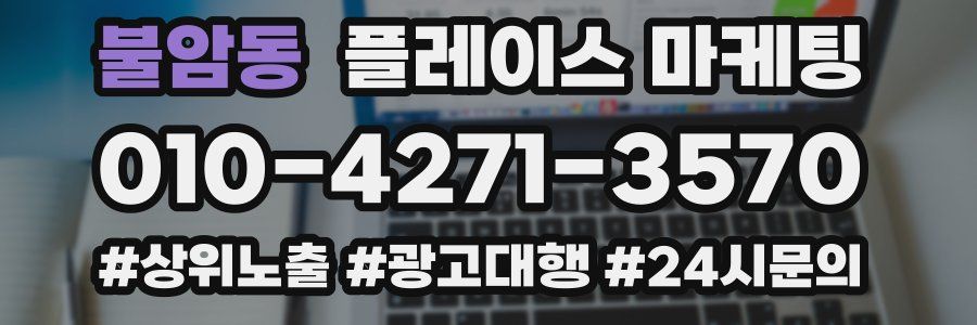 불암동 플레이스 마케팅