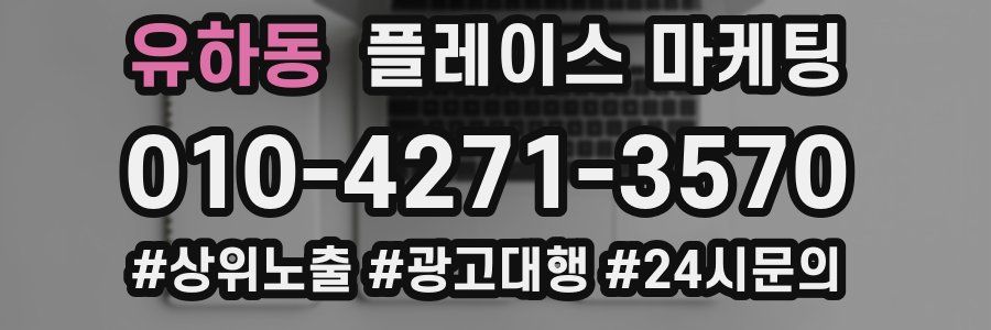 유하동 플레이스 마케팅