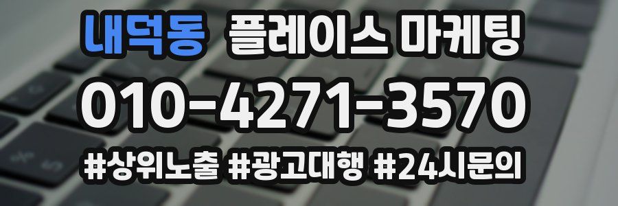내덕동 플레이스 마케팅