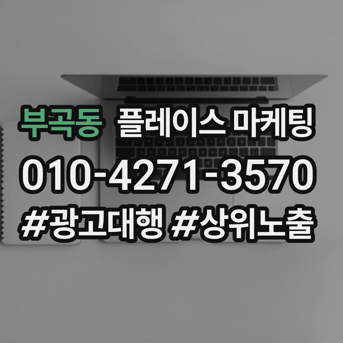 부곡동 플레이스 마케팅