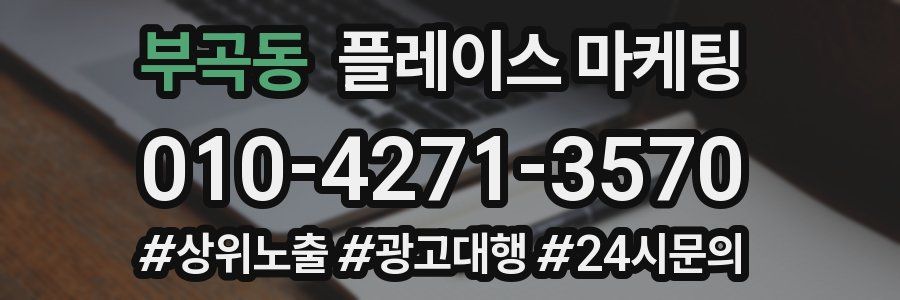 부곡동 플레이스 마케팅