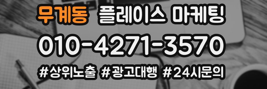 무계동 플레이스 마케팅