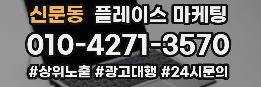신문동 플레이스 마케팅