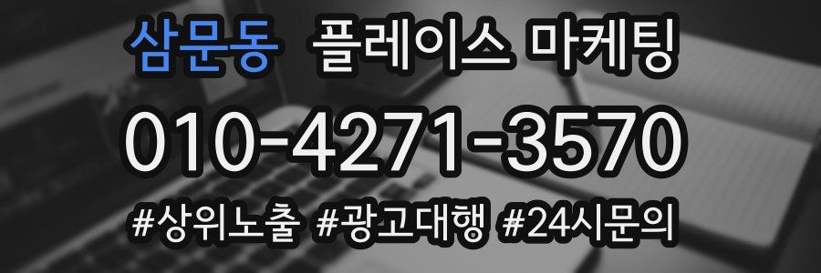 삼문동 플레이스 마케팅