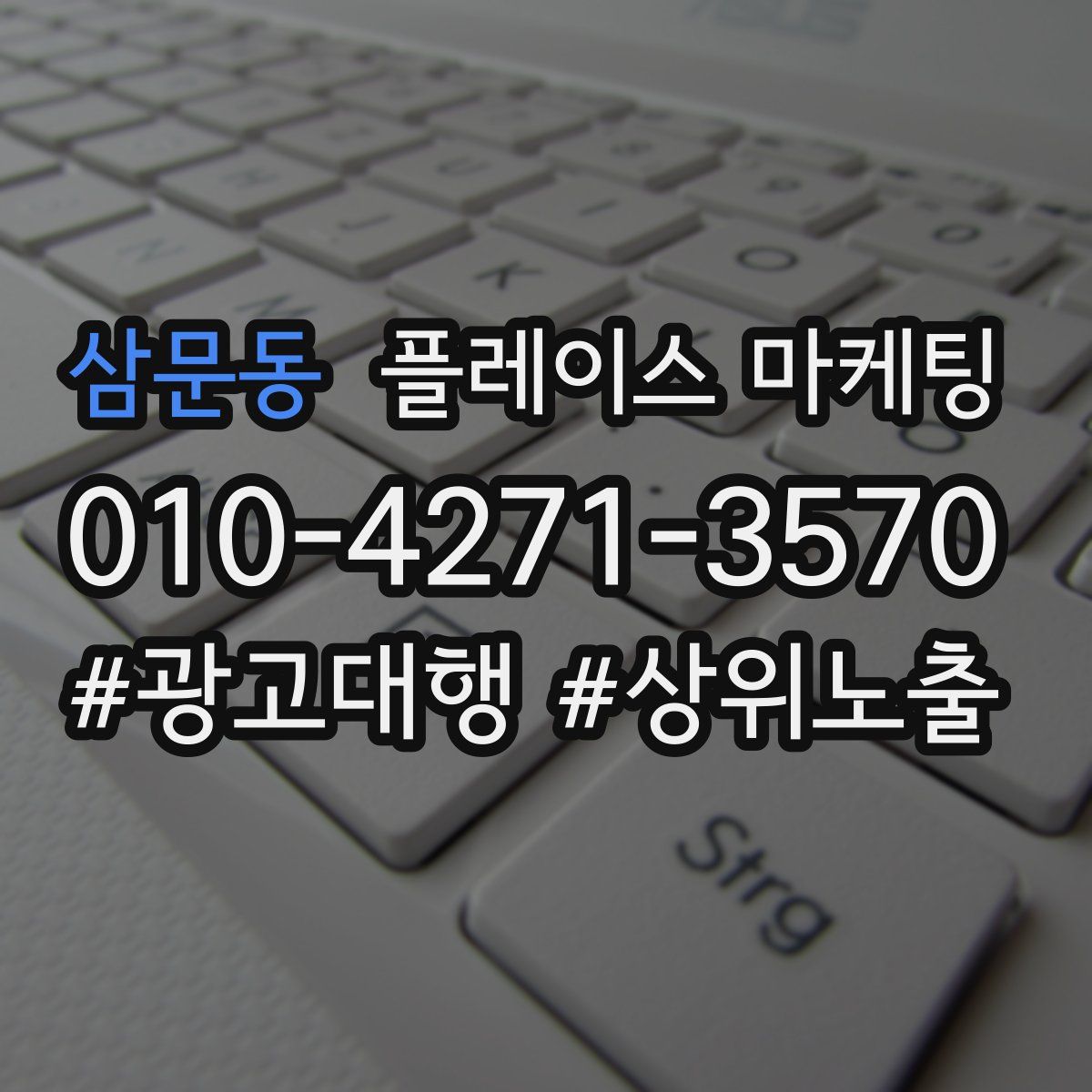 삼문동 플레이스 마케팅