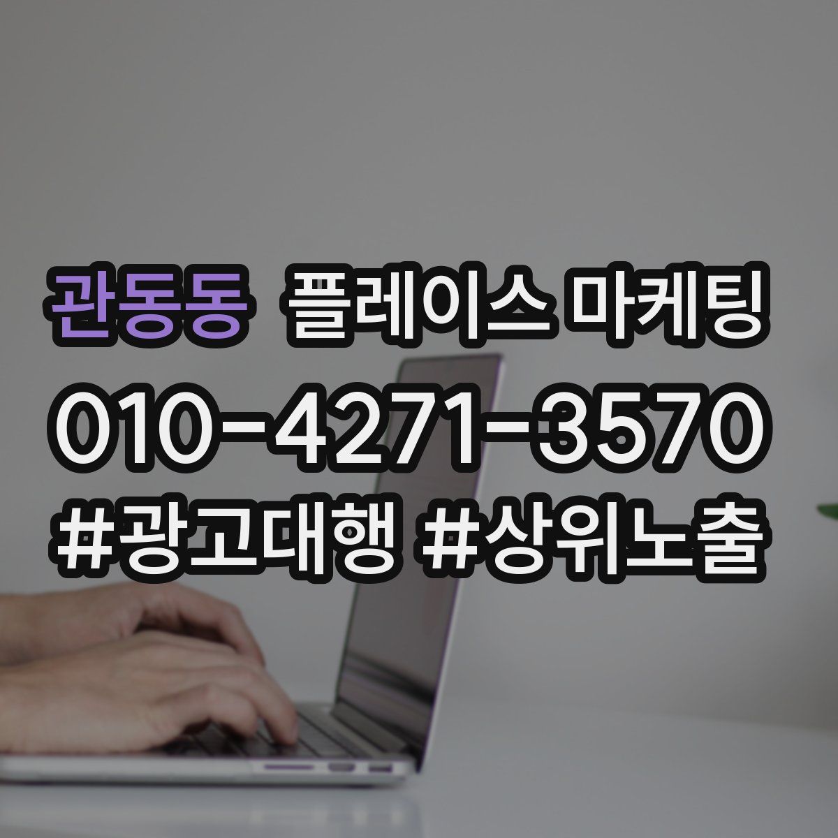 관동동 플레이스 마케팅