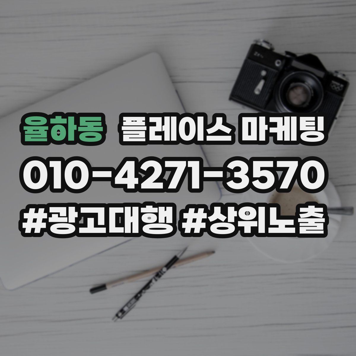 율하동 플레이스 마케팅