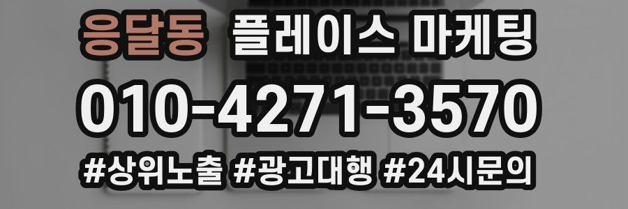 응달동 플레이스 마케팅