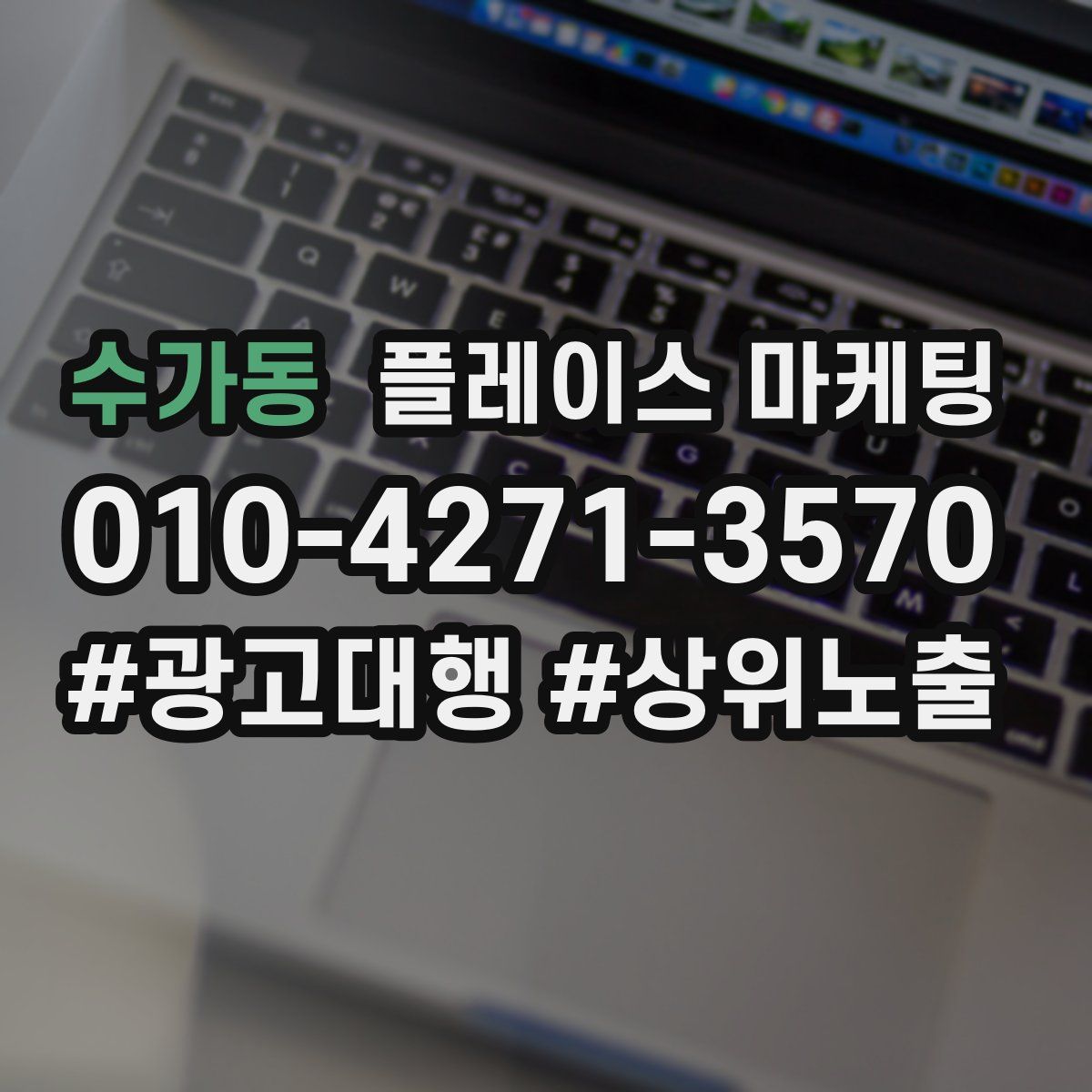 수가동 플레이스 마케팅