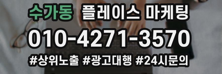 수가동 플레이스 마케팅