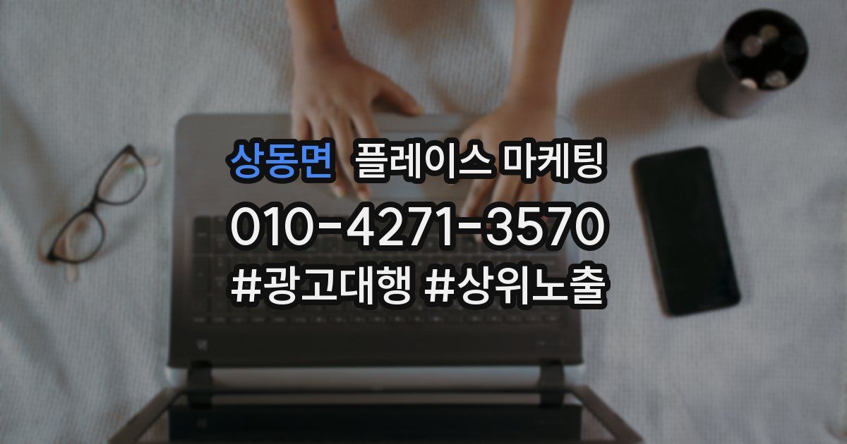 상동면 플레이스 마케팅
