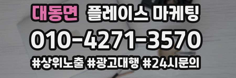 대동면 플레이스 마케팅