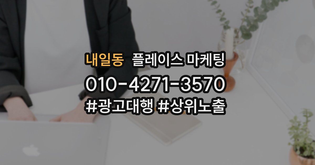 내일동 플레이스 마케팅
