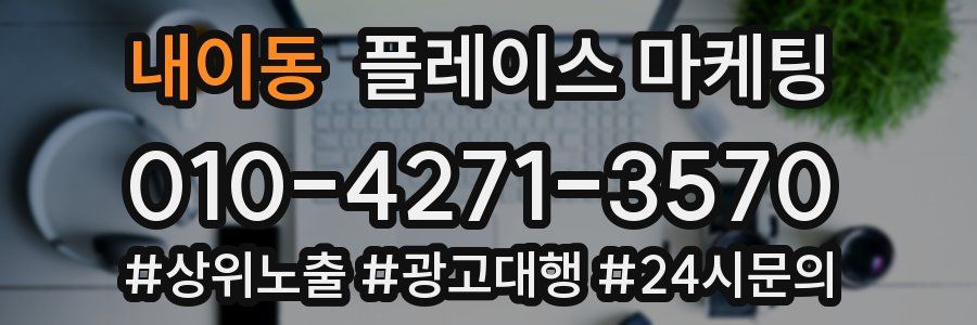내이동 플레이스 마케팅