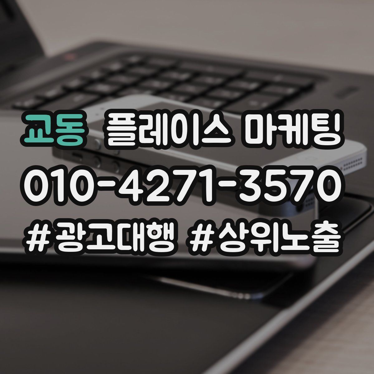 교동 플레이스 마케팅