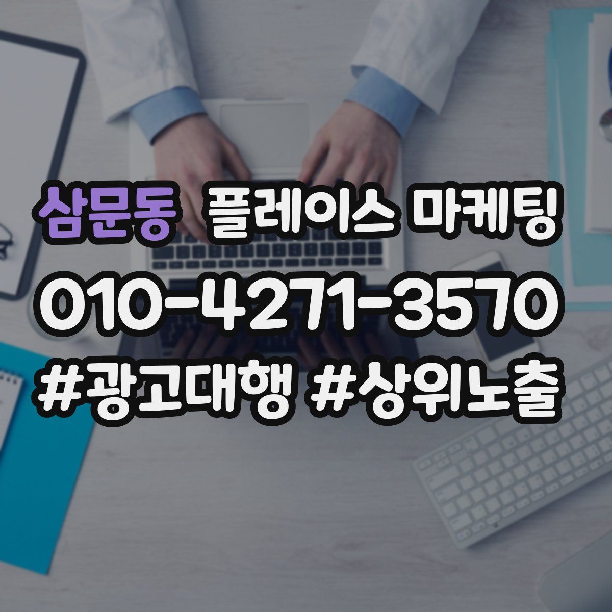 삼문동 플레이스 마케팅