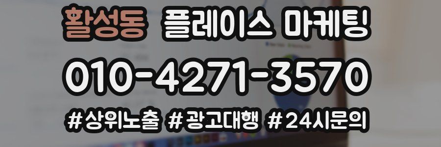 활성동 플레이스 마케팅