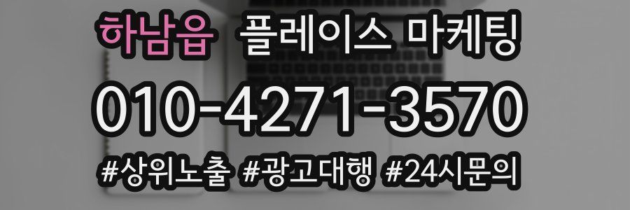 하남읍 플레이스 마케팅