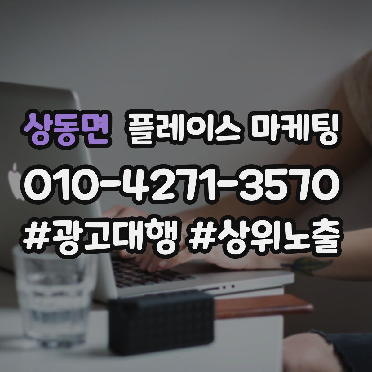 상동면 플레이스 마케팅