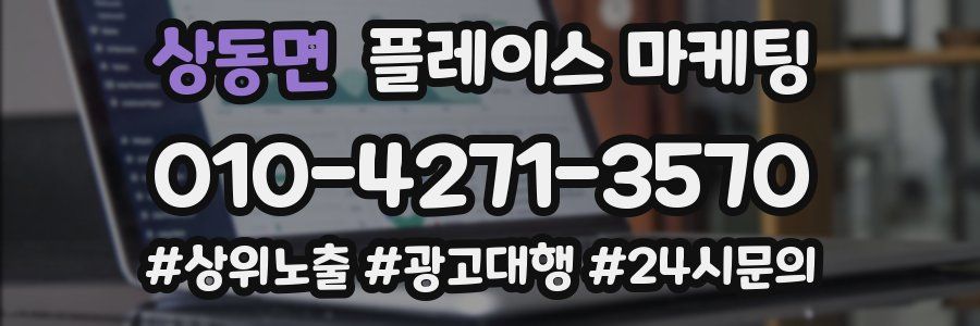 상동면 플레이스 마케팅