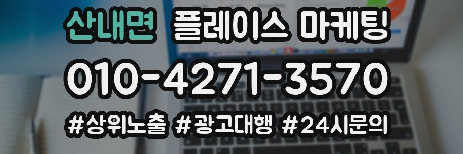 산내면 플레이스 마케팅