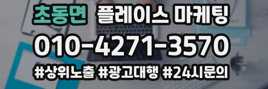 초동면 플레이스 마케팅