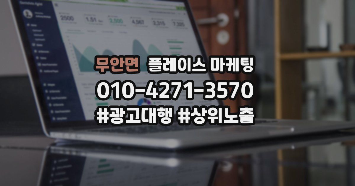무안면 플레이스 마케팅