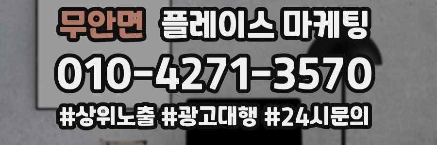 무안면 플레이스 마케팅
