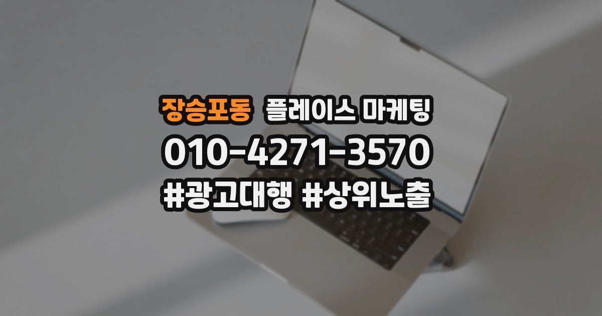 장승포동 플레이스 마케팅