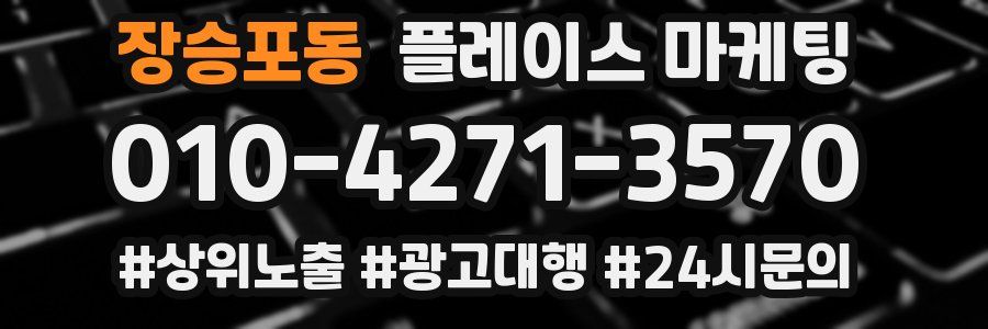 장승포동 플레이스 마케팅