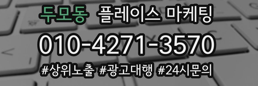두모동 플레이스 마케팅