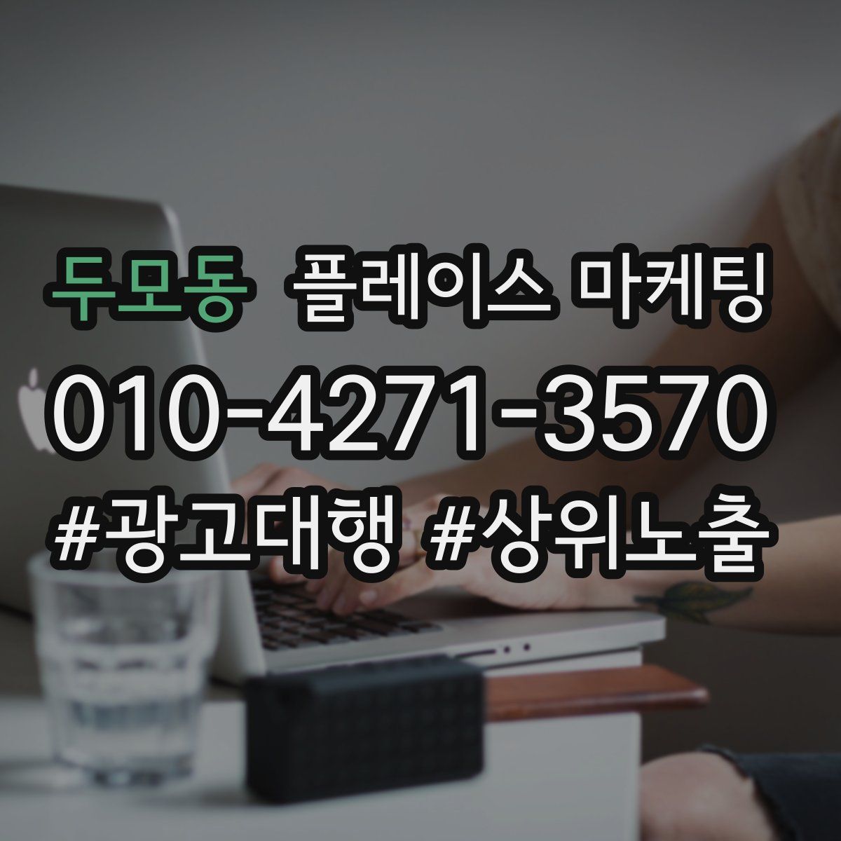 두모동 플레이스 마케팅