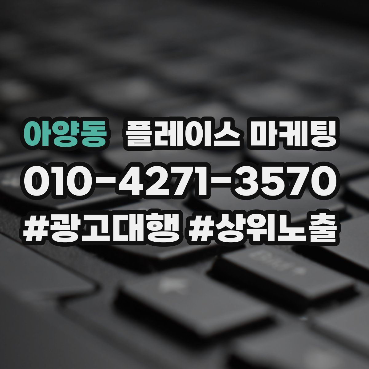 아양동 플레이스 마케팅