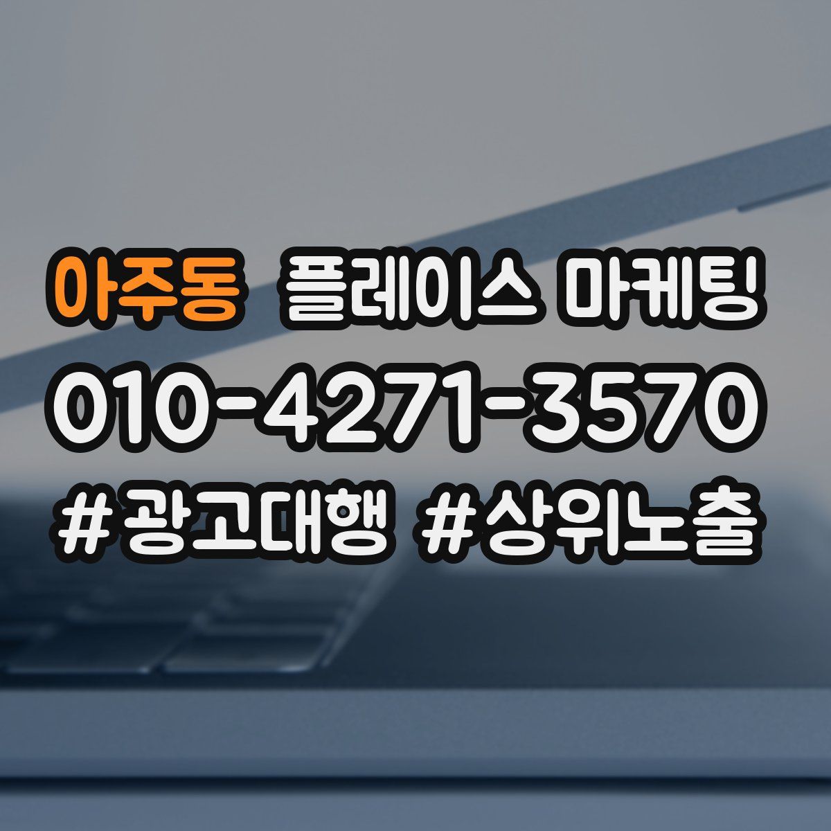 아주동 플레이스 마케팅
