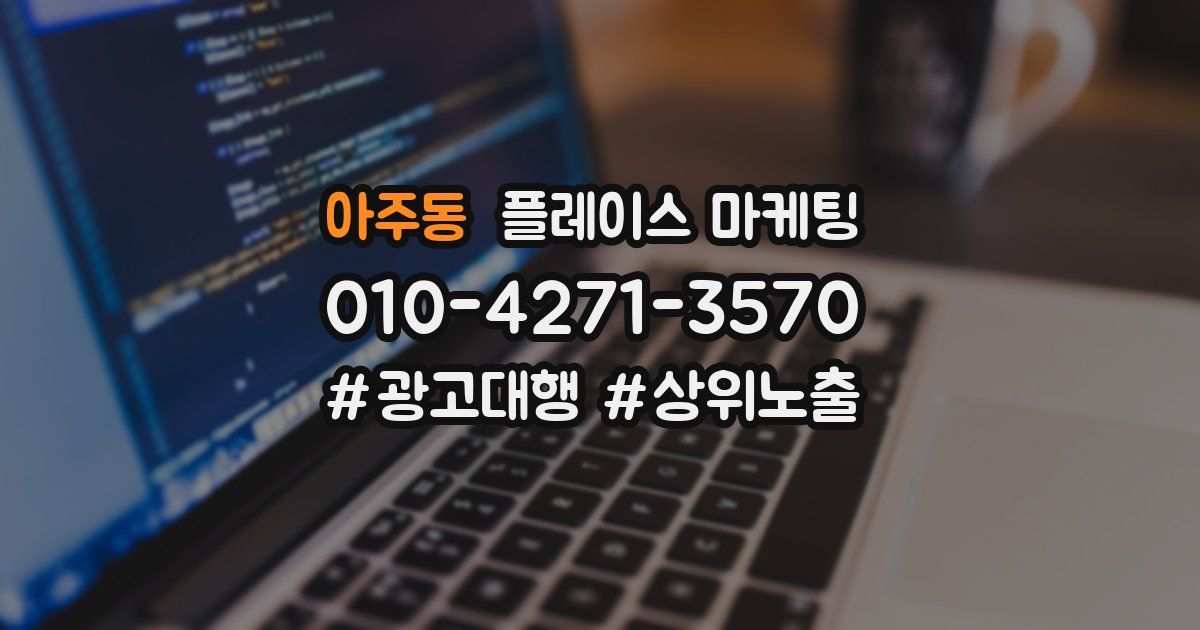 아주동 플레이스 마케팅