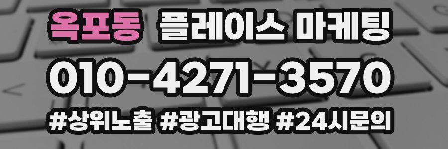 옥포동 플레이스 마케팅