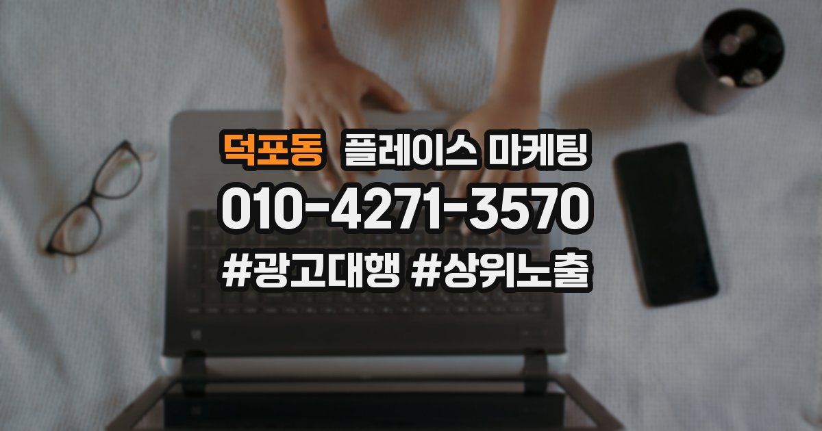 덕포동 플레이스 마케팅