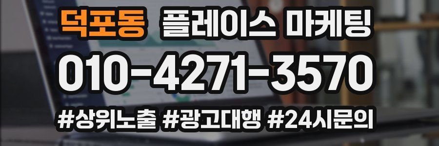 덕포동 플레이스 마케팅