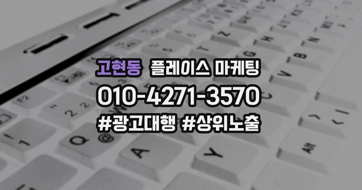 고현동 플레이스 마케팅