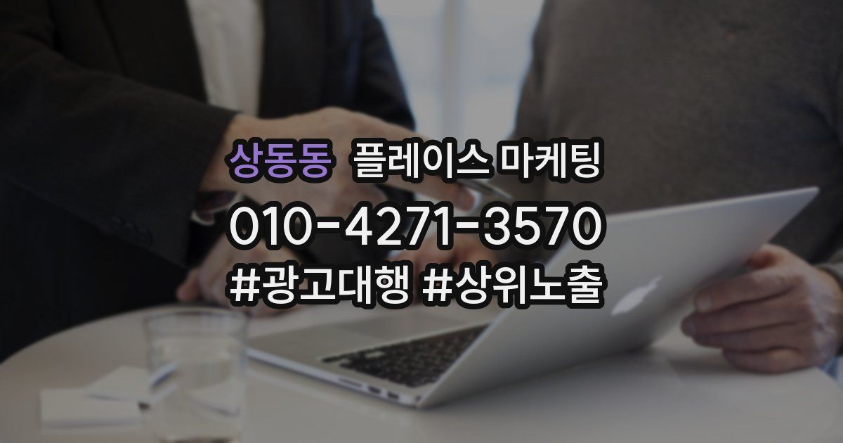 상동동 플레이스 마케팅