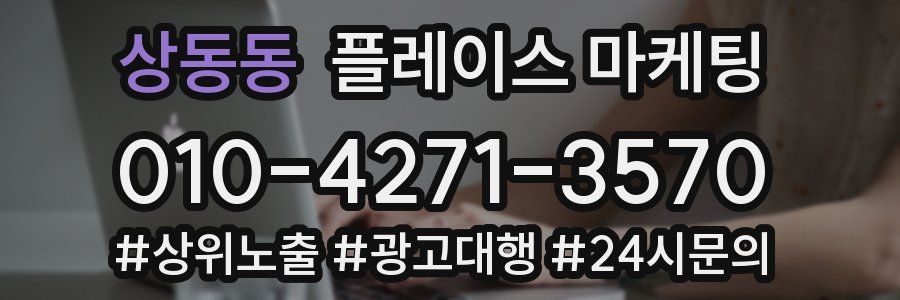 상동동 플레이스 마케팅