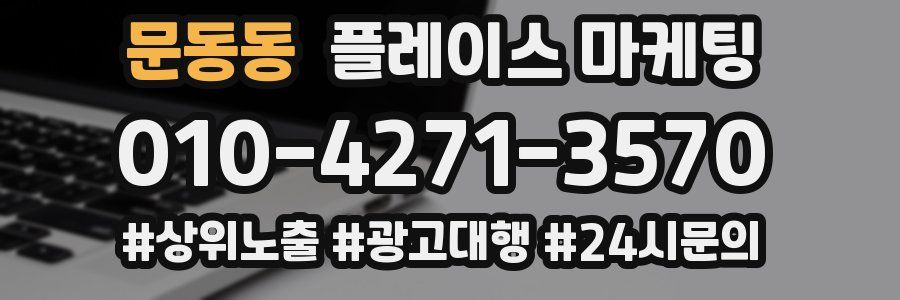 문동동 플레이스 마케팅
