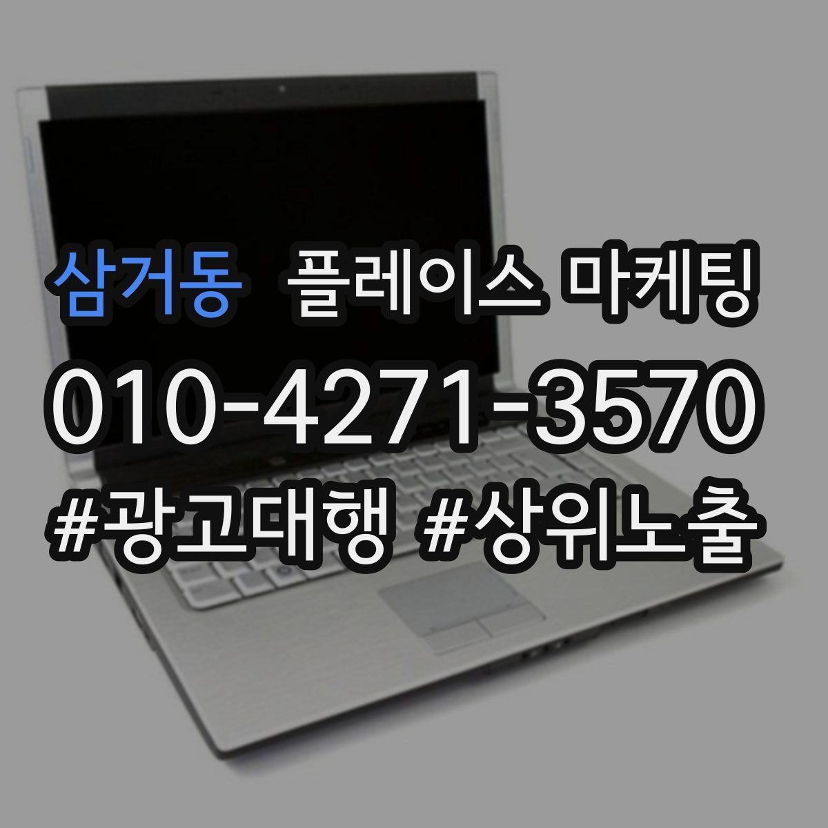 삼거동 플레이스 마케팅
