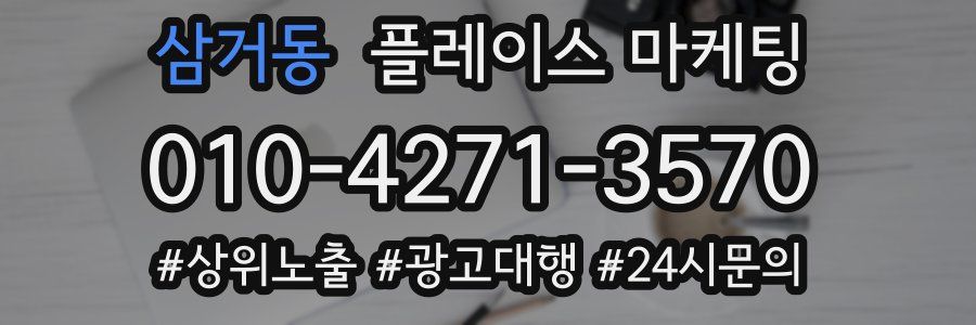 삼거동 플레이스 마케팅