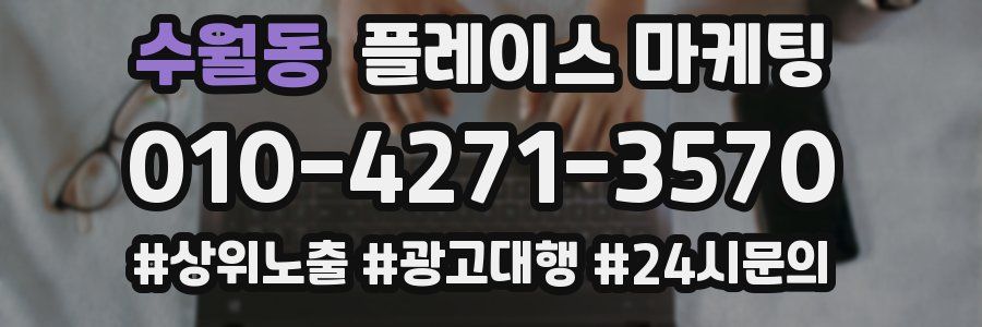 수월동 플레이스 마케팅